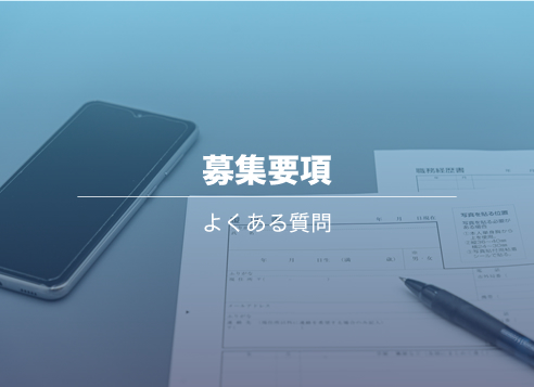 募集要項
